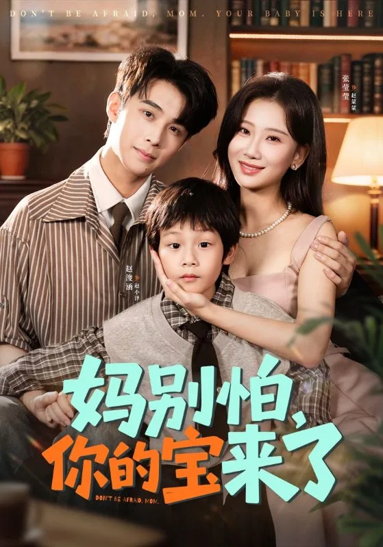 妈别怕你的宝来了（小团子驾到妈咪不做冤种）