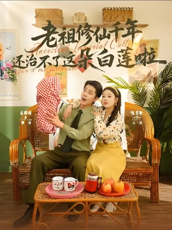 老祖修仙千年还治不了这朵白莲啦