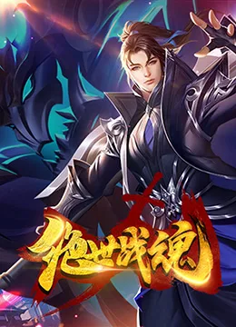绝世战魂 漫画版