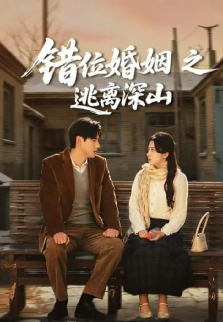 错位婚姻之逃离深山