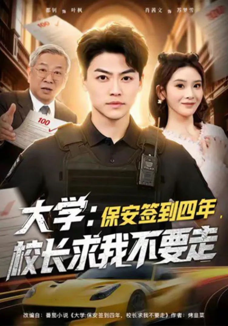大学：保安签到四年，校长求我不要走（大学保安签到四年校长求我不要走）