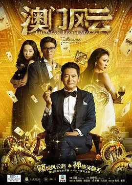 澳门风云(粤语版)