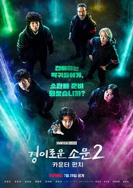 惊奇的传闻 第二季