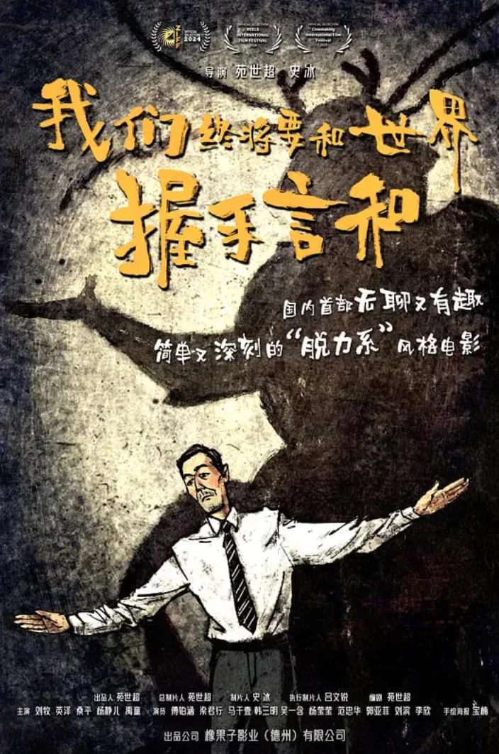 我们终将要和世界握手言和