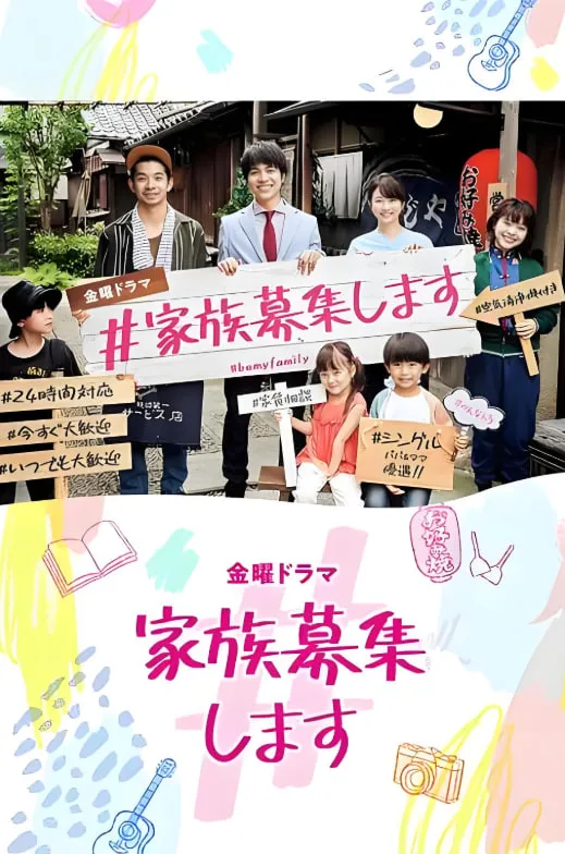 #家族募集