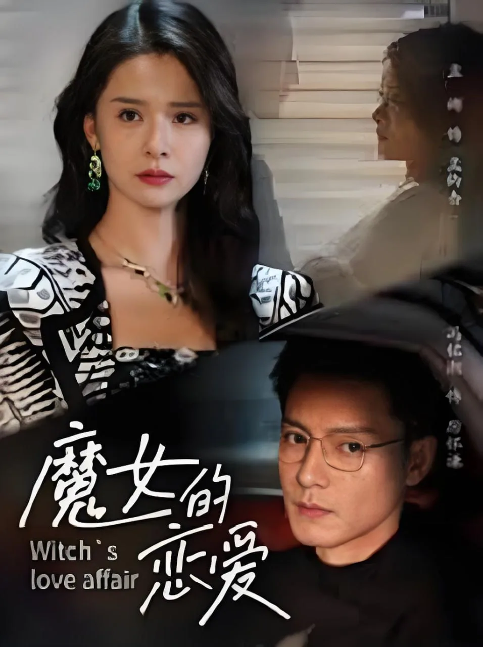 魔女的恋爱
