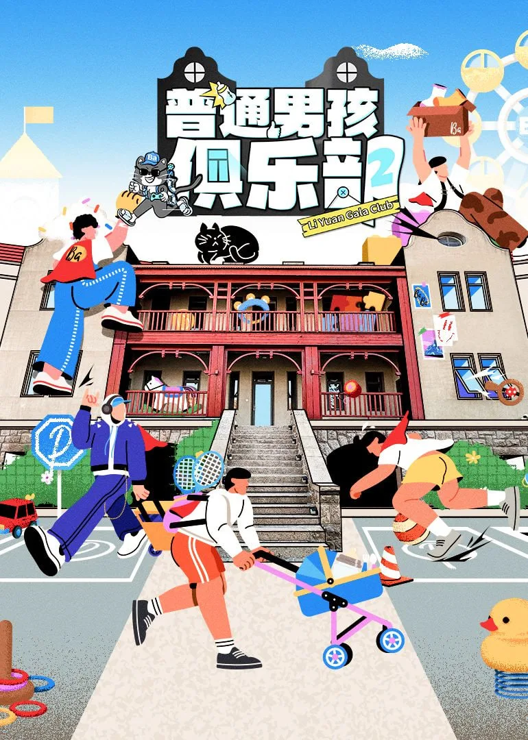 普通男孩俱乐部 第二季
