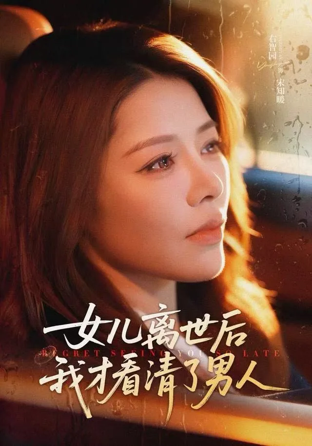 女儿离世后我才看清了男人