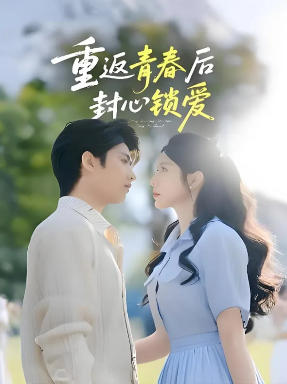 重返青春后封心锁爱