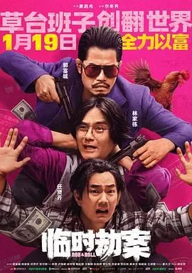 临时劫案 粤语版