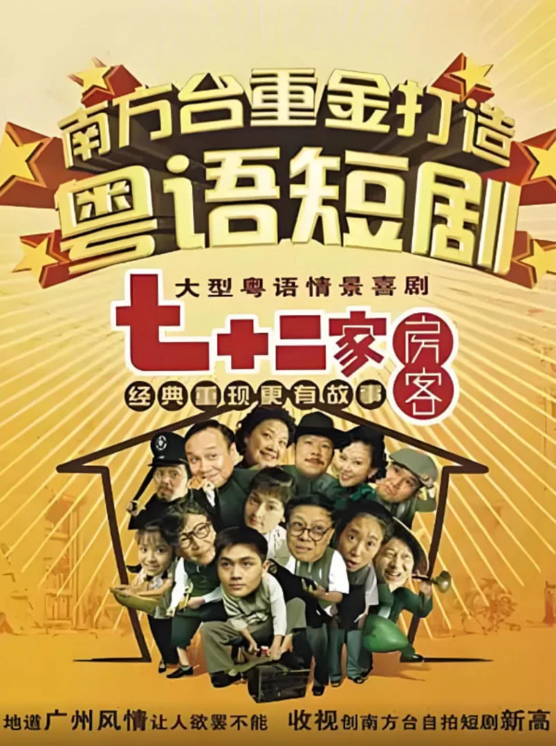 七十二家房客第九部