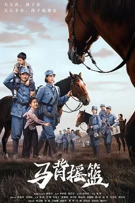 马背摇篮