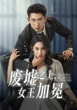 废墟之上女王加冕