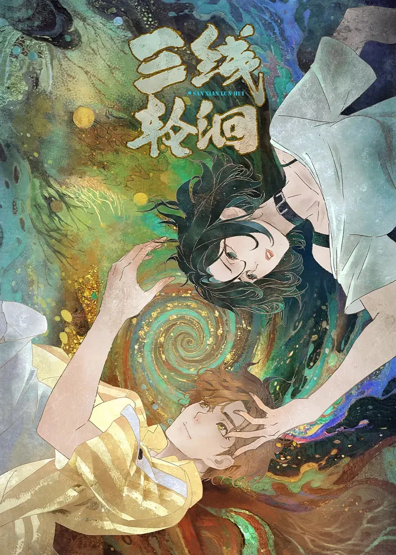 三线轮洄