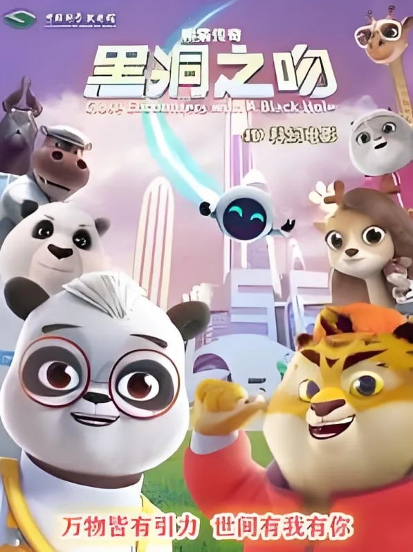 熊猫传奇：黑洞之吻