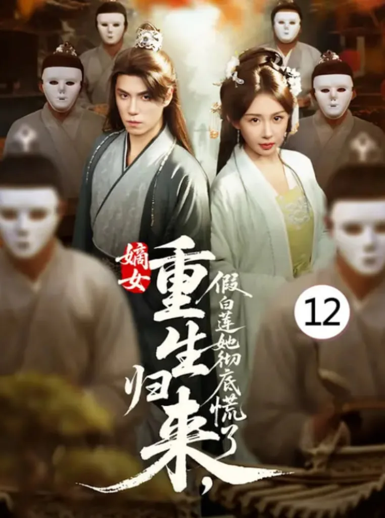 嫡女重生归来假白莲她彻底慌了