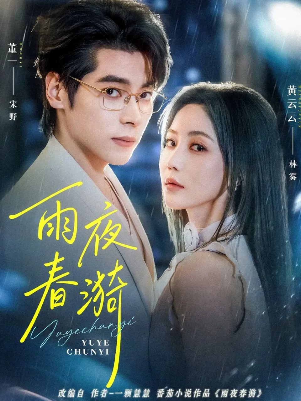 雨夜春漪