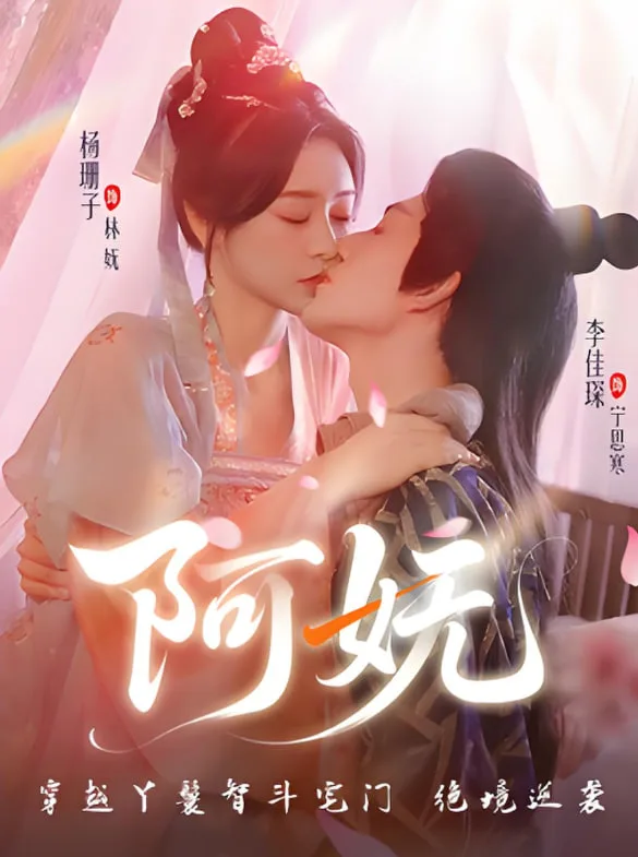 阿妩