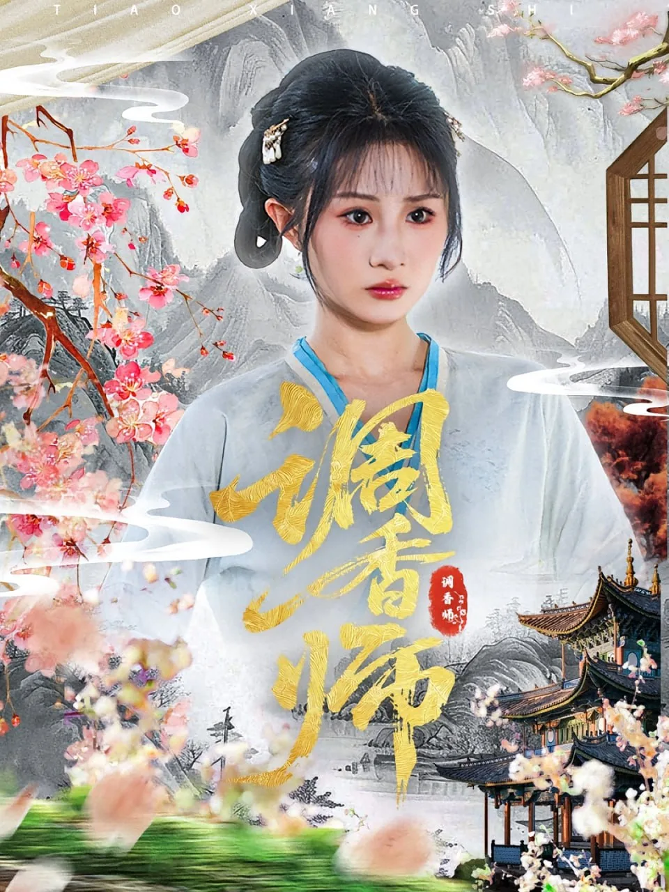 调香师